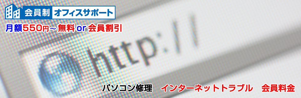 パソコン修理 インターネットトラブル料金