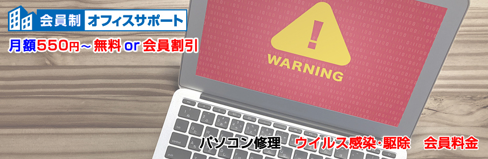 パソコン修理 ウイルス感染・駆除料金