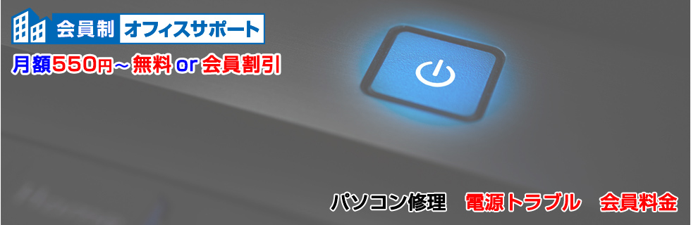 パソコン修理 電源トラブル料金