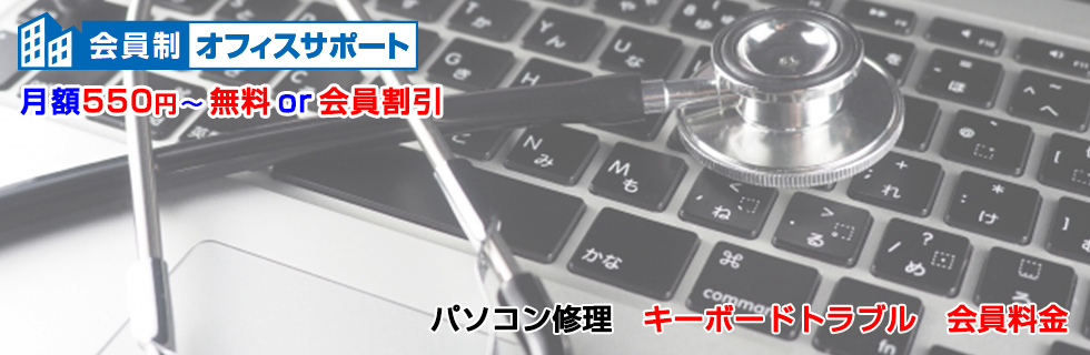パソコン修理 キーボードトラブル料金