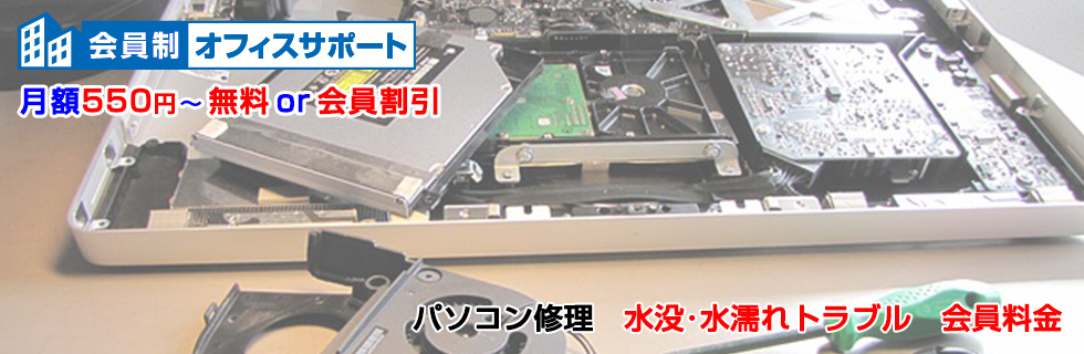 パソコン修理 水没・水濡れトラブル料金