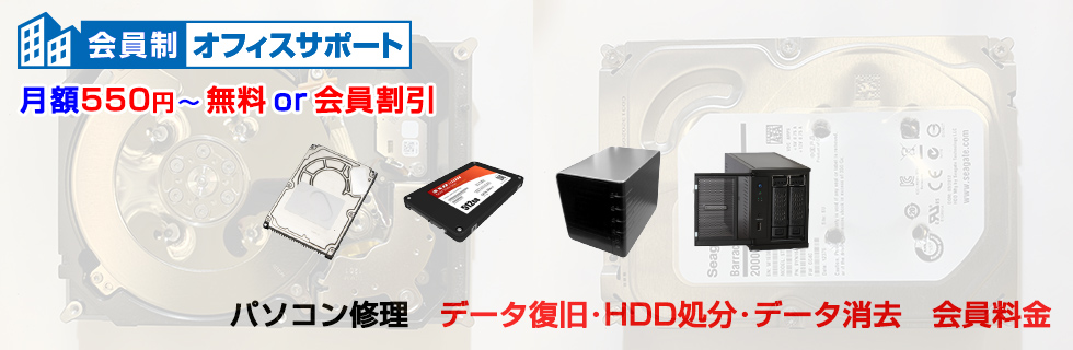 パソコン修理 データ復旧・データ消去・HDD処分料金