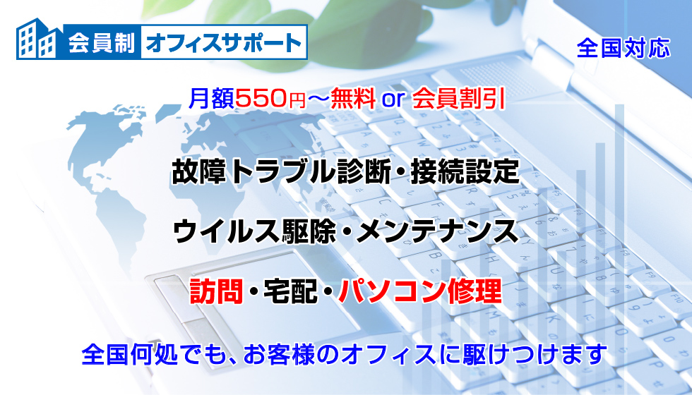 会員制オフィスサポート・パソコン修理