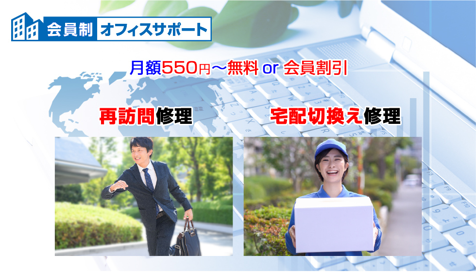 会員制法人オフィスサポート再訪問パソコン修理