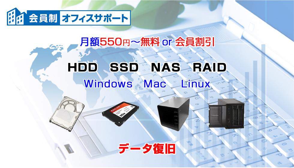 会員制オフィスサポートHDD･SSD･NAS･RAID/データ復旧