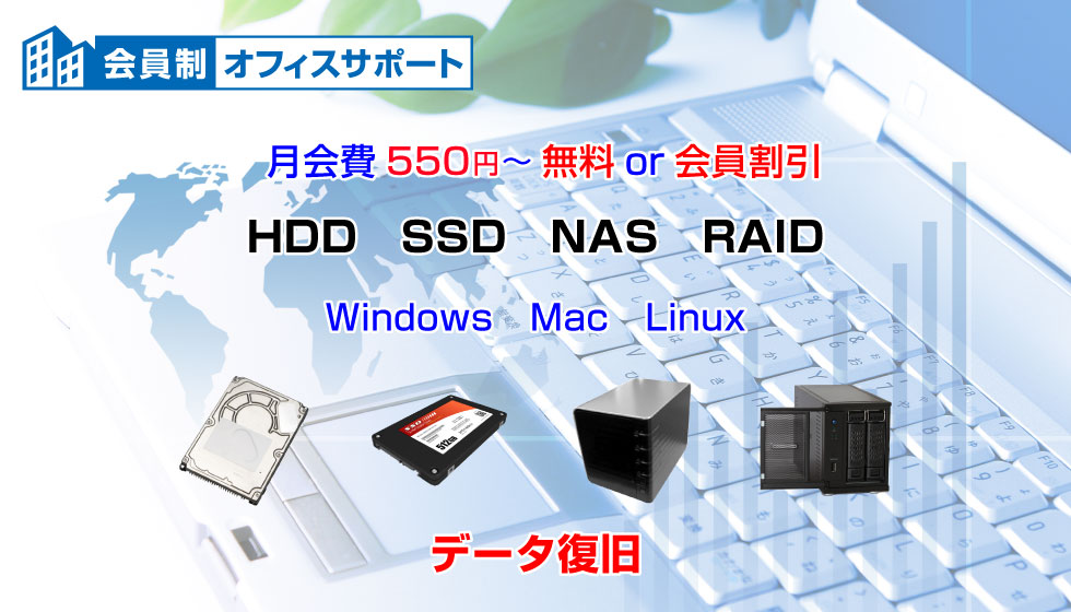 会員制オフィスサポートHDD･SSD･NAS･RAID/データ復旧