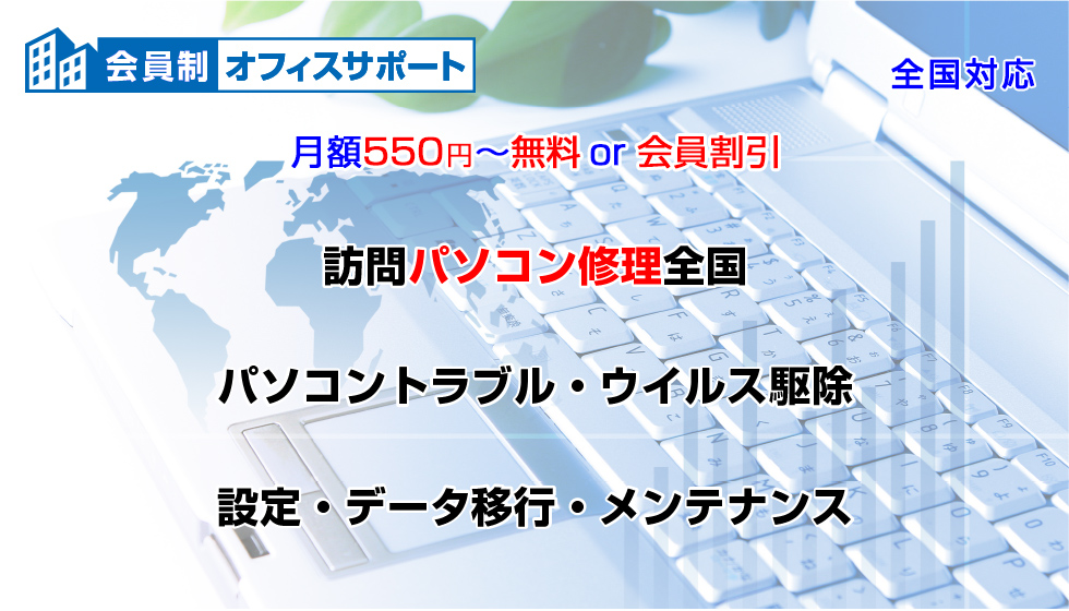 会員制法人オフィスサポート訪問パソコン修理