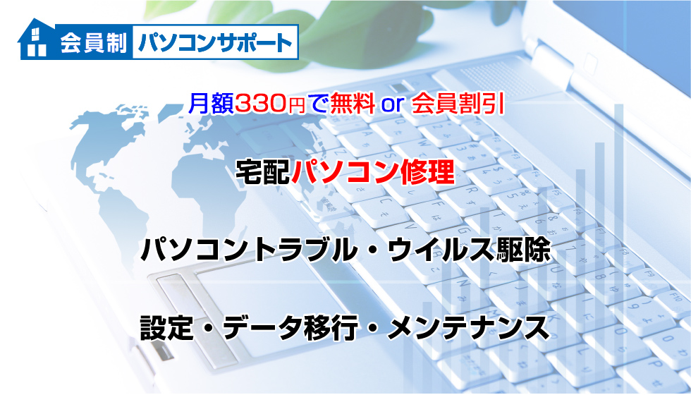 会員制パソコンサポート宅配修理