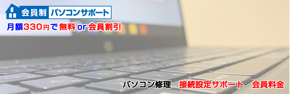 パソコン修理 接続設定サポート料金