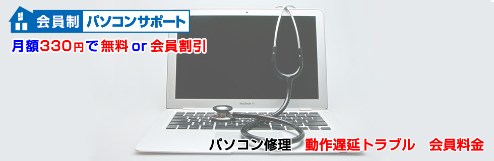 パソコン修理 動作遅延トラブル料金