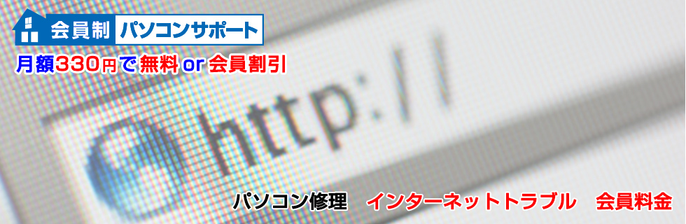 パソコン修理 インターネットトラブル料金