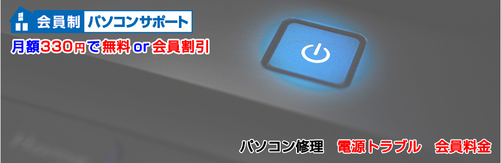パソコン修理 電源トラブル料金