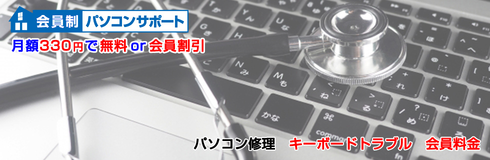 パソコン修理 キーボードトラブル料金