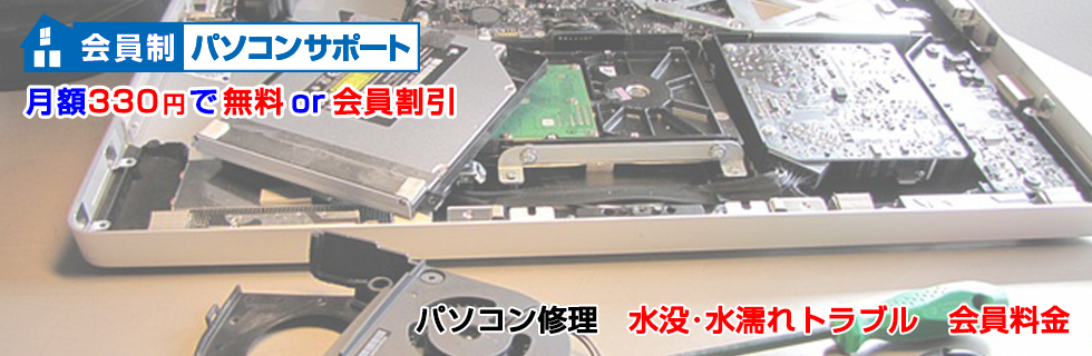 パソコン修理 水没・水濡れトラブル料金