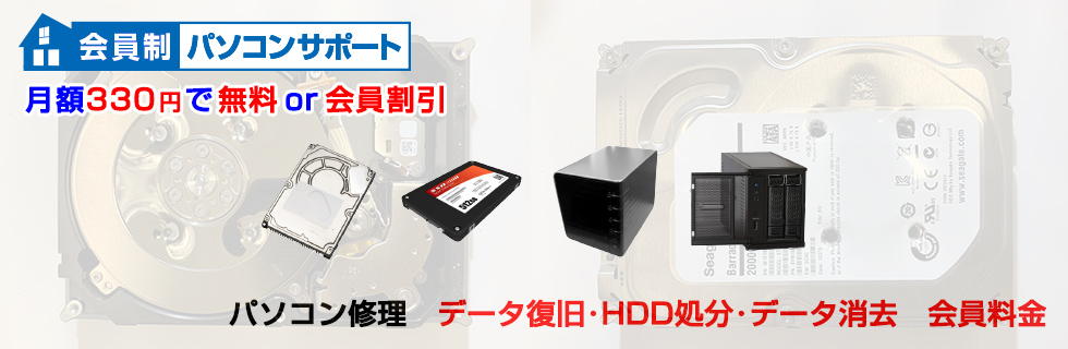 パソコン修理 データ復旧・データ消去・HDD処分料金