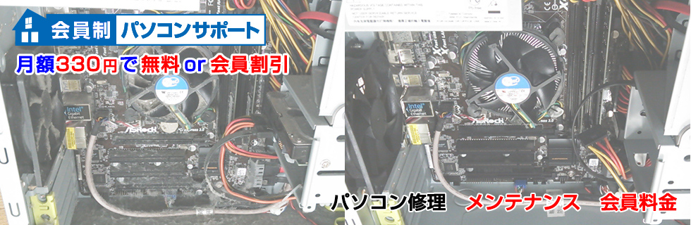 パソコン修理 メンテナンス料金
