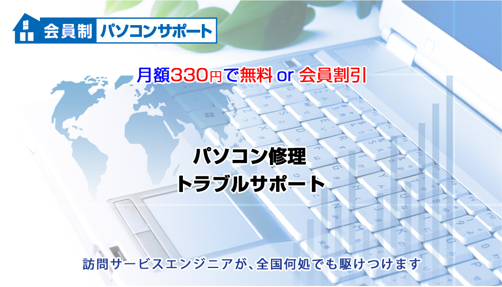会員制パソコンサポート・パソコン修理