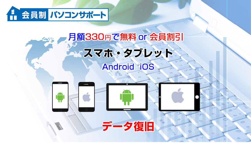 会員制パソコンサポート　スマホ・タブレットデータ復旧