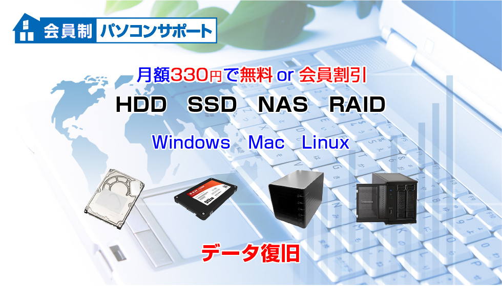 会員制HDD･SSD･NAS･RAID/データ復旧