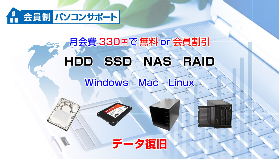 会員制HDD･SSD･NAS･RAID/データ復旧