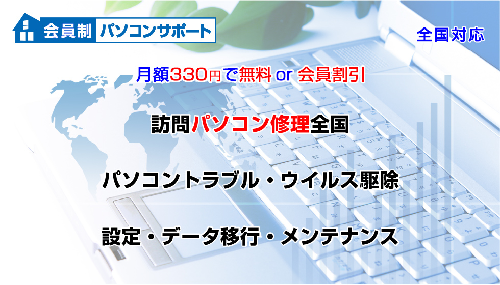 個人会員制パソコンサポート訪問パソコン修理