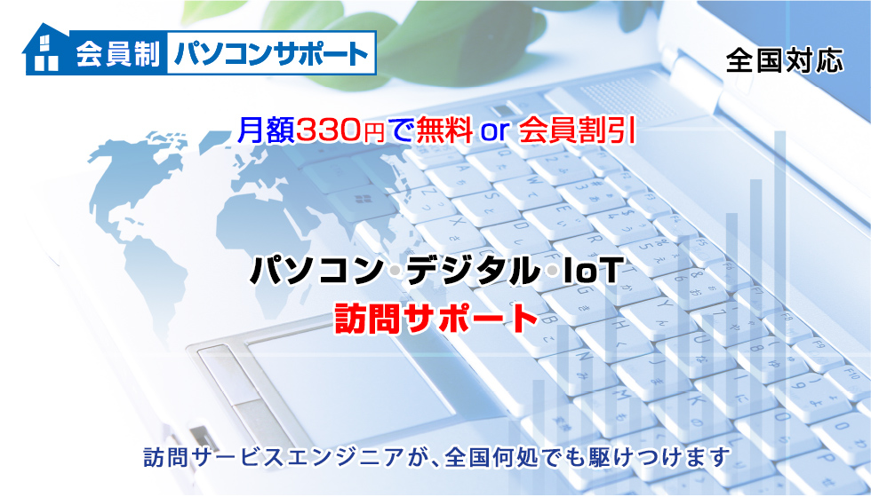 会員制パソコンサポート　会員特典としてホームネットワーク機器の設定サポート無料