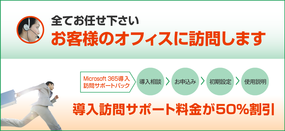 Microsoft 365サポート