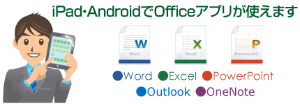 iPad･AdnroidでOfficeアプリが使えます