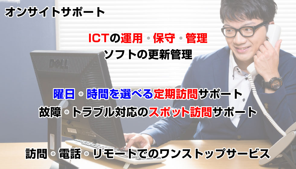 オンサイトサポート