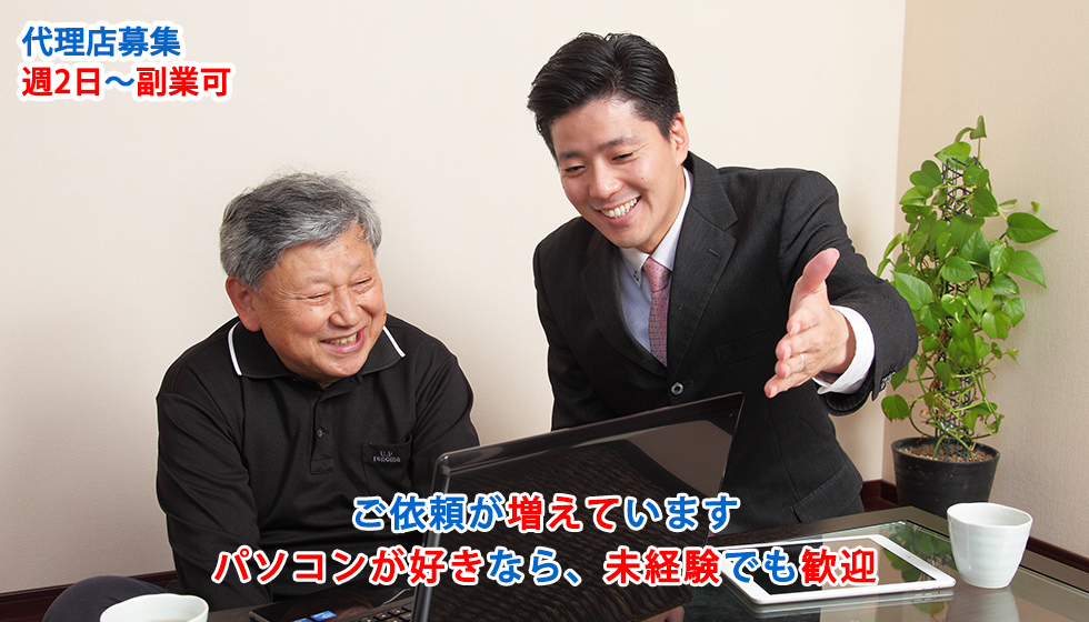 代理店募集　依頼が増えています　パソコン好きなら、未経験者でも歓迎します