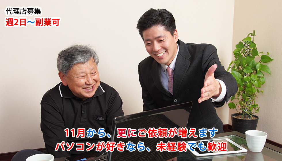 代理店募集 11月から、更に依頼が増えます パソコン好きなら、未経験者でも歓迎します