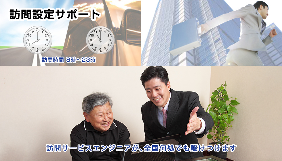 パソコンIoT･ICTサポート訪問･電話･リモート累計374万件の実績