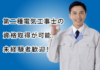 未経験者歓迎！働きながら､第二種電気工事士の資格取得が可能です。