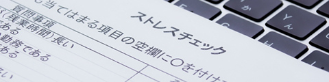 ストレスチェック