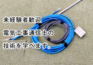 未経験者歓迎！電気工事通信士の技術を学べます。