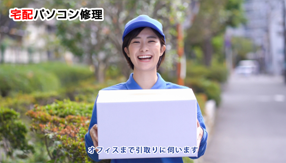 法人宅配パソコン修理