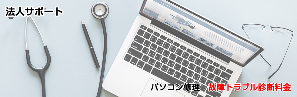 パソコン修理 故障・トラブル診断