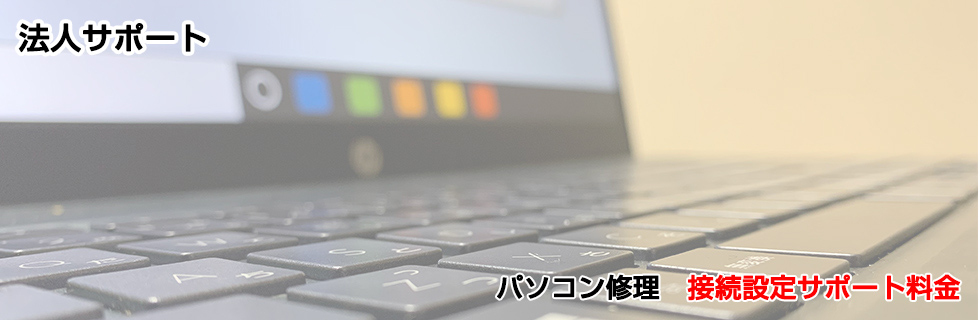 パソコン修理 接続設定サポート料金