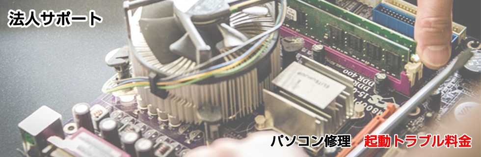 パソコン修理 起動トラブル料金