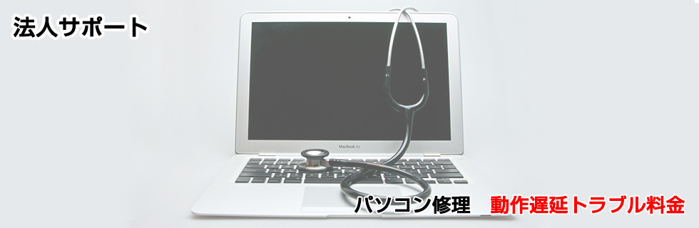 パソコン修理 動作遅延トラブル料金