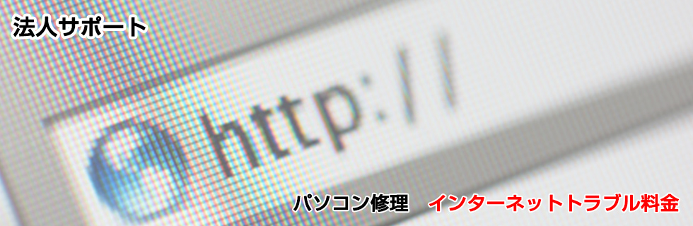 パソコン修理 インターネットトラブル料金