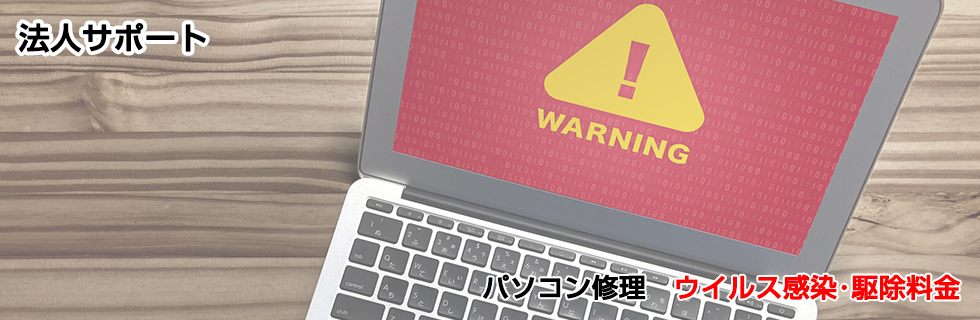 パソコン修理 ウイルス感染･駆除料金