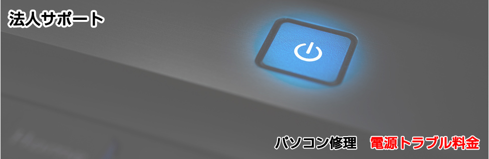 パソコン修理 電源トラブル料金