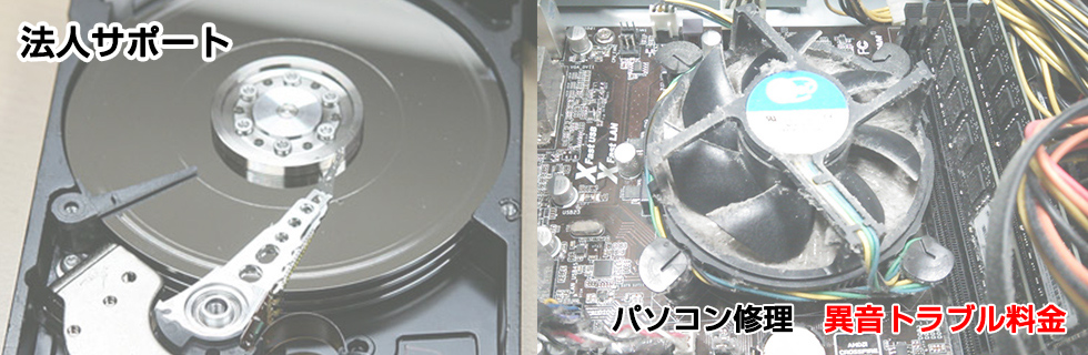 パソコン修理 異音トラブル料金