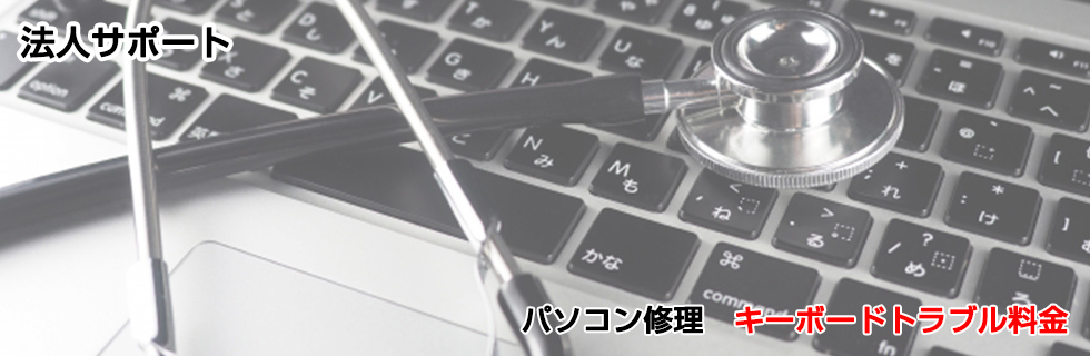 パソコン修理 キーボードトラブル料金