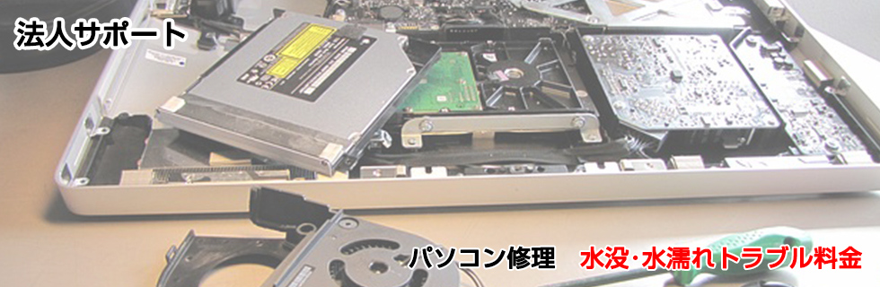 パソコン修理 水没･水濡れトラブル料金
