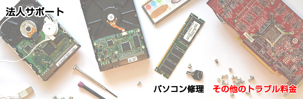 パソコン修理 その他トラブル料金