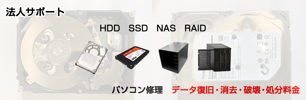 パソコン修理 データ復旧･データ消去･HDD処分料金