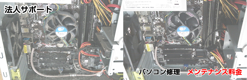 パソコン修理 メンテナンス料金