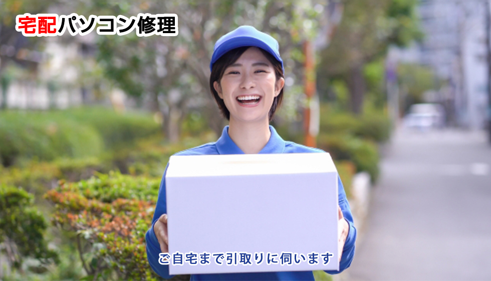 個人宅配パソコン修理